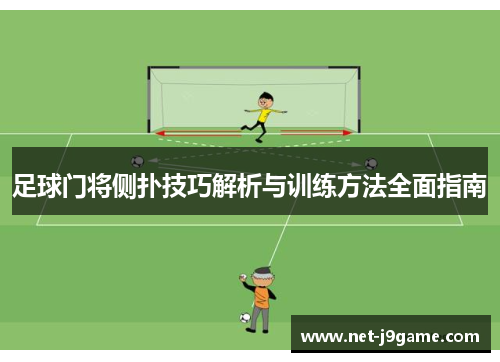 足球门将侧扑技巧解析与训练方法全面指南