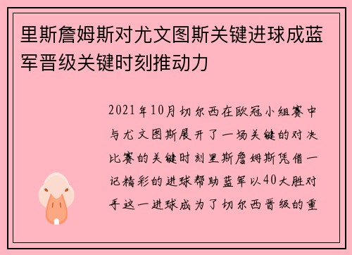 里斯詹姆斯对尤文图斯关键进球成蓝军晋级关键时刻推动力