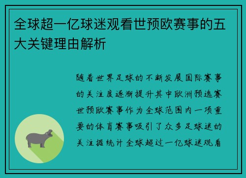 全球超一亿球迷观看世预欧赛事的五大关键理由解析