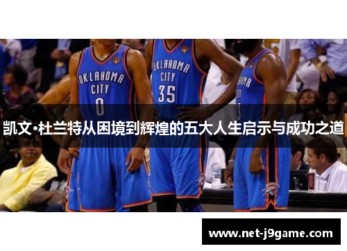 凯文·杜兰特从困境到辉煌的五大人生启示与成功之道