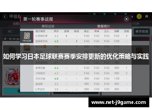 如何学习日本足球联赛赛季安排更新的优化策略与实践