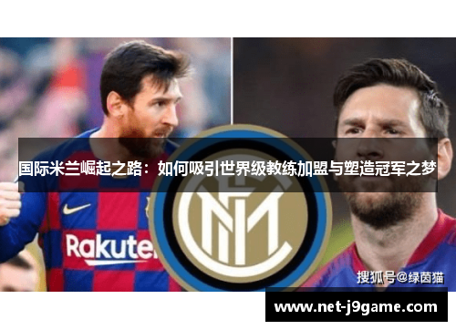 国际米兰崛起之路：如何吸引世界级教练加盟与塑造冠军之梦