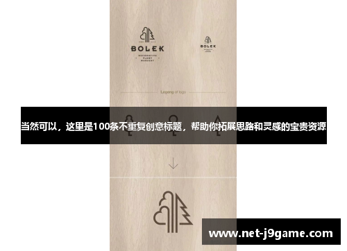 当然可以，这里是100条不重复创意标题，帮助你拓展思路和灵感的宝贵资源