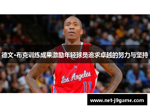 德文·布克训练成果激励年轻球员追求卓越的努力与坚持