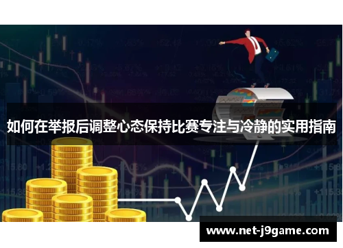 如何在举报后调整心态保持比赛专注与冷静的实用指南