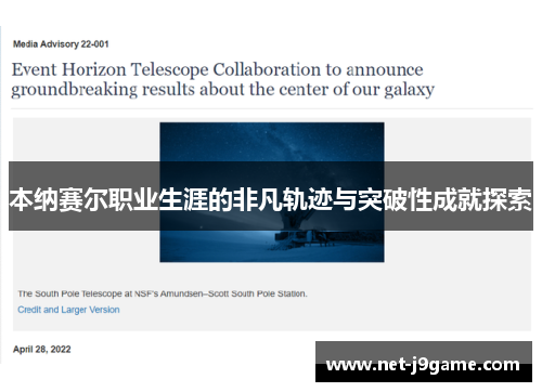 本纳赛尔职业生涯的非凡轨迹与突破性成就探索