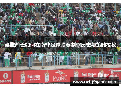 凯撒酋长如何在南非足球联赛制霸历史与策略揭秘