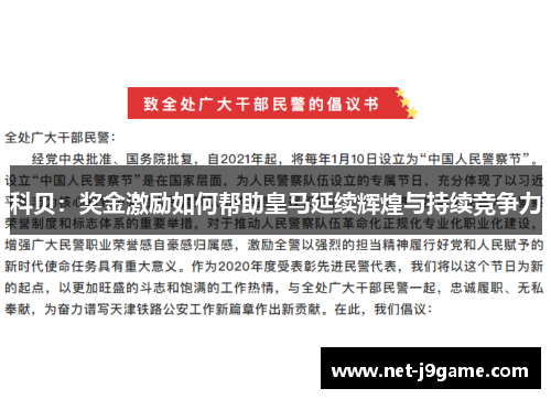 科贝：奖金激励如何帮助皇马延续辉煌与持续竞争力