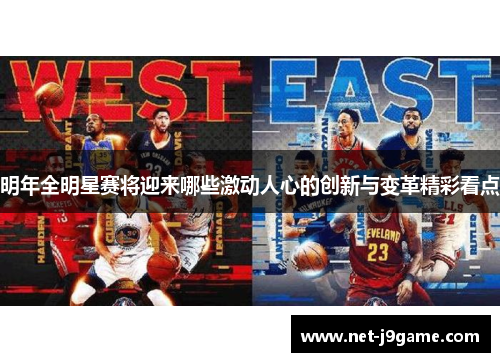 明年全明星赛将迎来哪些激动人心的创新与变革精彩看点