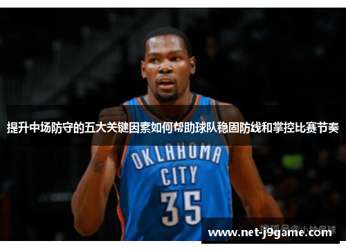 提升中场防守的五大关键因素如何帮助球队稳固防线和掌控比赛节奏