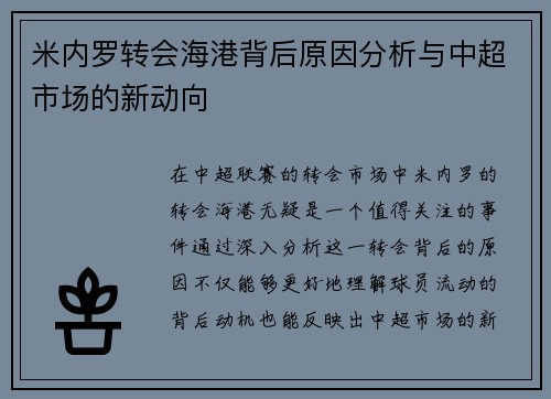 米内罗转会海港背后原因分析与中超市场的新动向