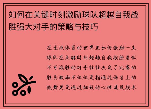 如何在关键时刻激励球队超越自我战胜强大对手的策略与技巧