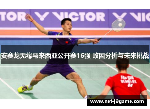 安赛龙无缘马来西亚公开赛16强 败因分析与未来挑战