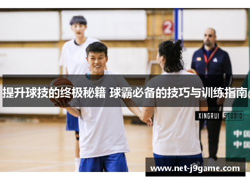 提升球技的终极秘籍 球霸必备的技巧与训练指南
