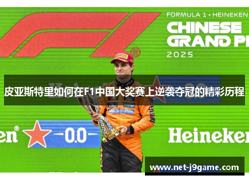 皮亚斯特里如何在F1中国大奖赛上逆袭夺冠的精彩历程