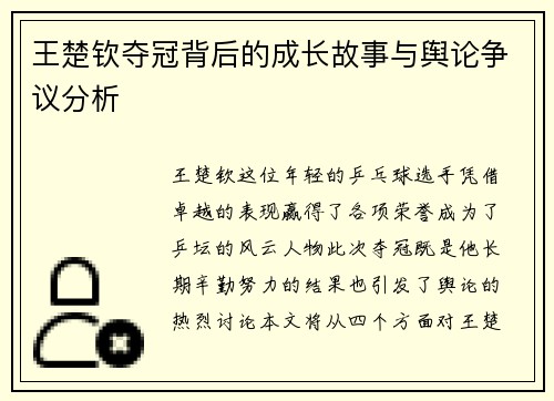 王楚钦夺冠背后的成长故事与舆论争议分析