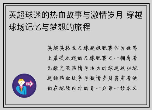 英超球迷的热血故事与激情岁月 穿越球场记忆与梦想的旅程