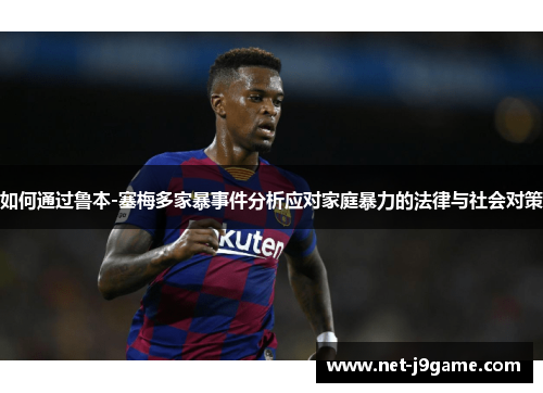 如何通过鲁本-塞梅多家暴事件分析应对家庭暴力的法律与社会对策