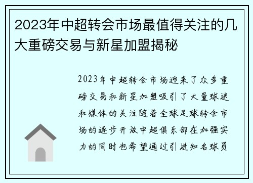 2023年中超转会市场最值得关注的几大重磅交易与新星加盟揭秘