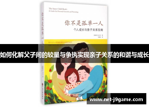 如何化解父子间的较量与争执实现亲子关系的和谐与成长