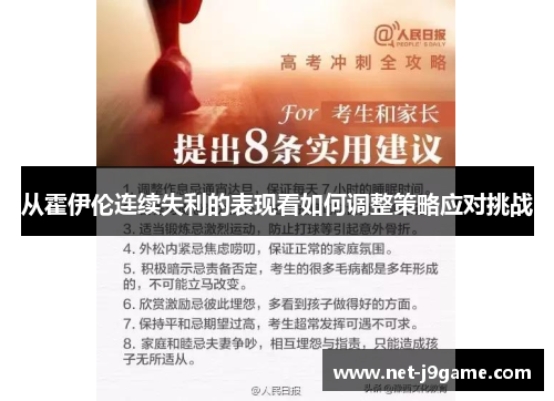 从霍伊伦连续失利的表现看如何调整策略应对挑战