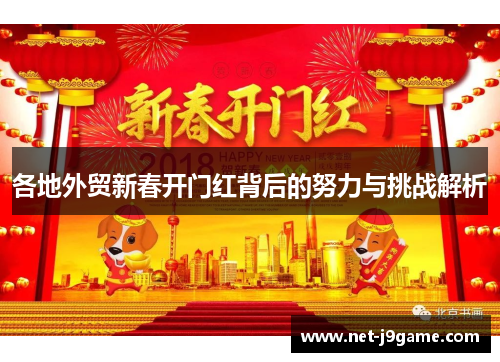 各地外贸新春开门红背后的努力与挑战解析