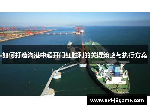 如何打造海港中超开门红胜利的关键策略与执行方案
