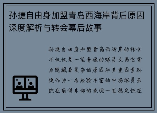 孙捷自由身加盟青岛西海岸背后原因深度解析与转会幕后故事