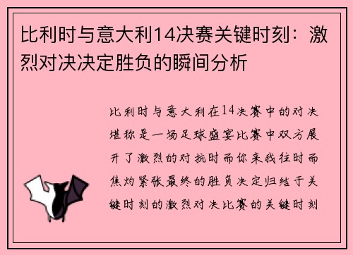 比利时与意大利14决赛关键时刻：激烈对决决定胜负的瞬间分析