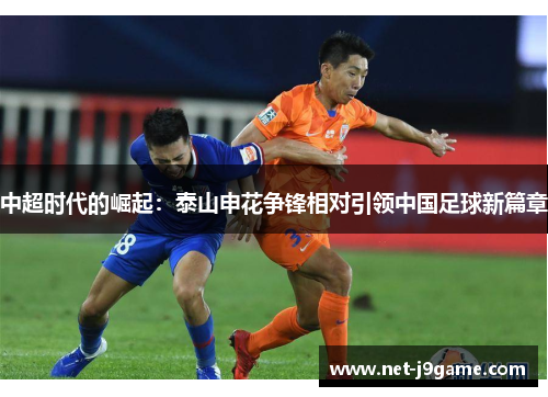 中超时代的崛起：泰山申花争锋相对引领中国足球新篇章