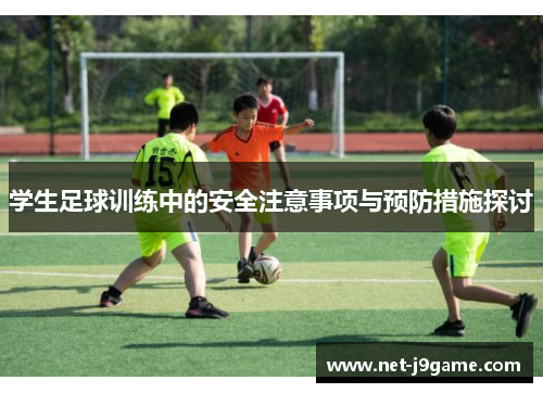 学生足球训练中的安全注意事项与预防措施探讨