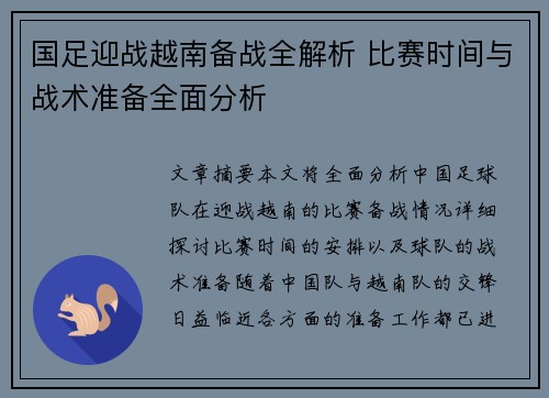 国足迎战越南备战全解析 比赛时间与战术准备全面分析