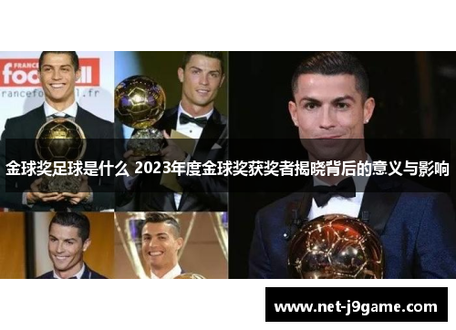 金球奖足球是什么 2023年度金球奖获奖者揭晓背后的意义与影响