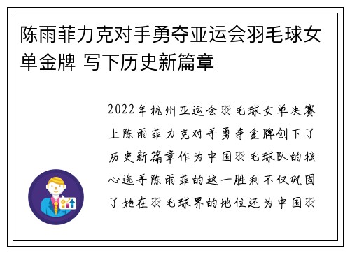 陈雨菲力克对手勇夺亚运会羽毛球女单金牌 写下历史新篇章