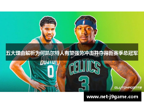 五大理由解析为何凯尔特人有望强势冲击并夺得新赛季总冠军