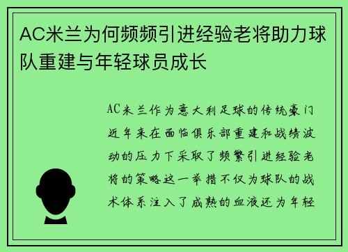 AC米兰为何频频引进经验老将助力球队重建与年轻球员成长
