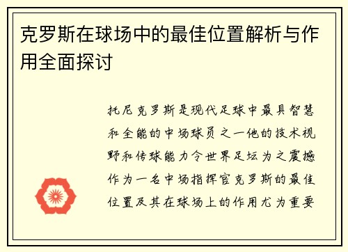 克罗斯在球场中的最佳位置解析与作用全面探讨