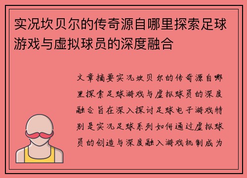 实况坎贝尔的传奇源自哪里探索足球游戏与虚拟球员的深度融合 实况坎贝尔的传奇源自哪里探索足球游戏与虚拟球员的深度融合