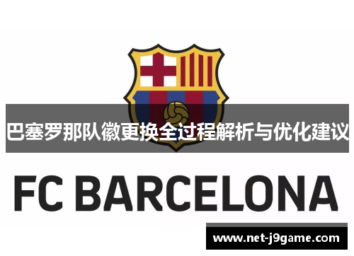 巴塞罗那队徽更换全过程解析与优化建议