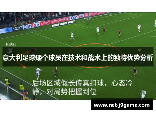 意大利足球矮个球员在技术和战术上的独特优势分析 意大利足球矮个球员在技术和战术上的独特优势分析