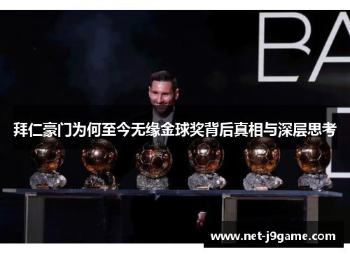 拜仁豪门为何至今无缘金球奖背后真相与深层思考 拜仁豪门为何至今无缘金球奖背后真相与深层思考