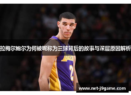 拉梅尔鲍尔为何被昵称为三球背后的故事与深层原因解析 拉梅尔鲍尔为何被昵称为三球背后的故事与深层原因解析