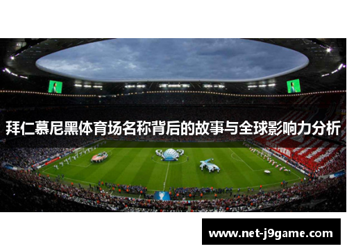 拜仁慕尼黑体育场名称背后的故事与全球影响力分析