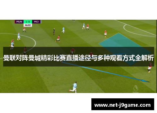 曼联对阵曼城精彩比赛直播途径与多种观看方式全解析