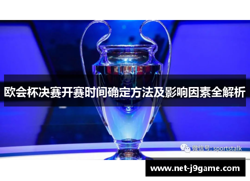 欧会杯决赛开赛时间确定方法及影响因素全解析